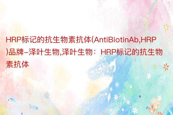 HRP标记的抗生物素抗体(AntiBiotinAb，HRP)品牌-泽叶生物，泽叶生物：HRP标记的抗生物素抗体